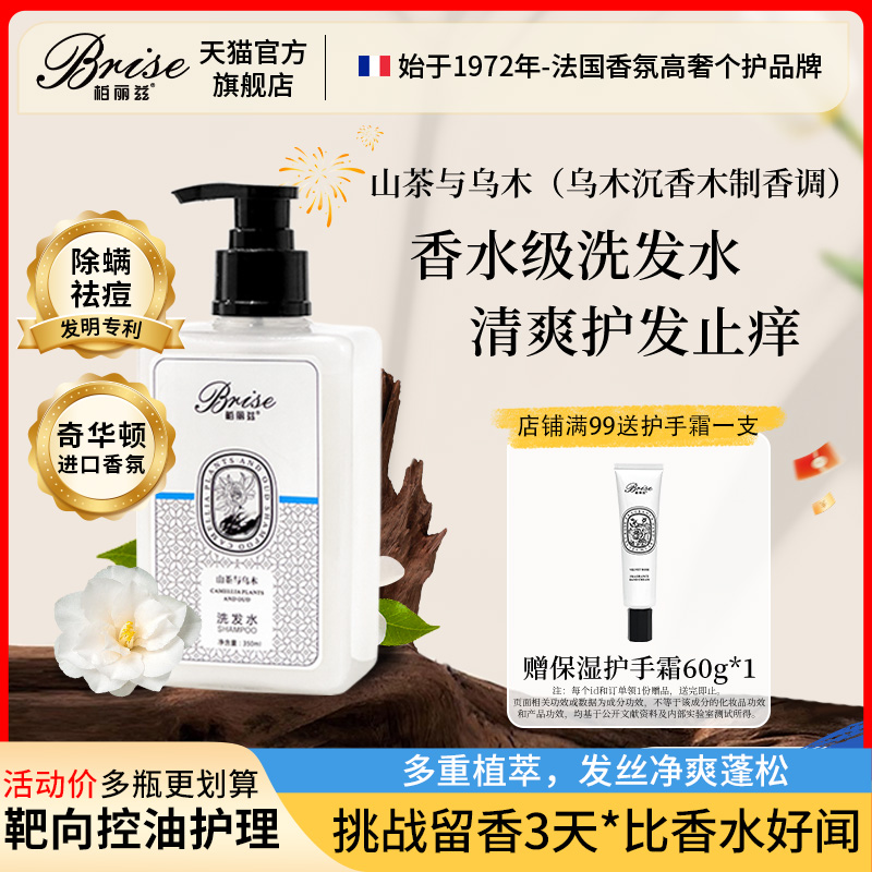 柏丽兹山茶与乌木植物香氛洗发水木质香控油氨基酸除螨祛痘专利