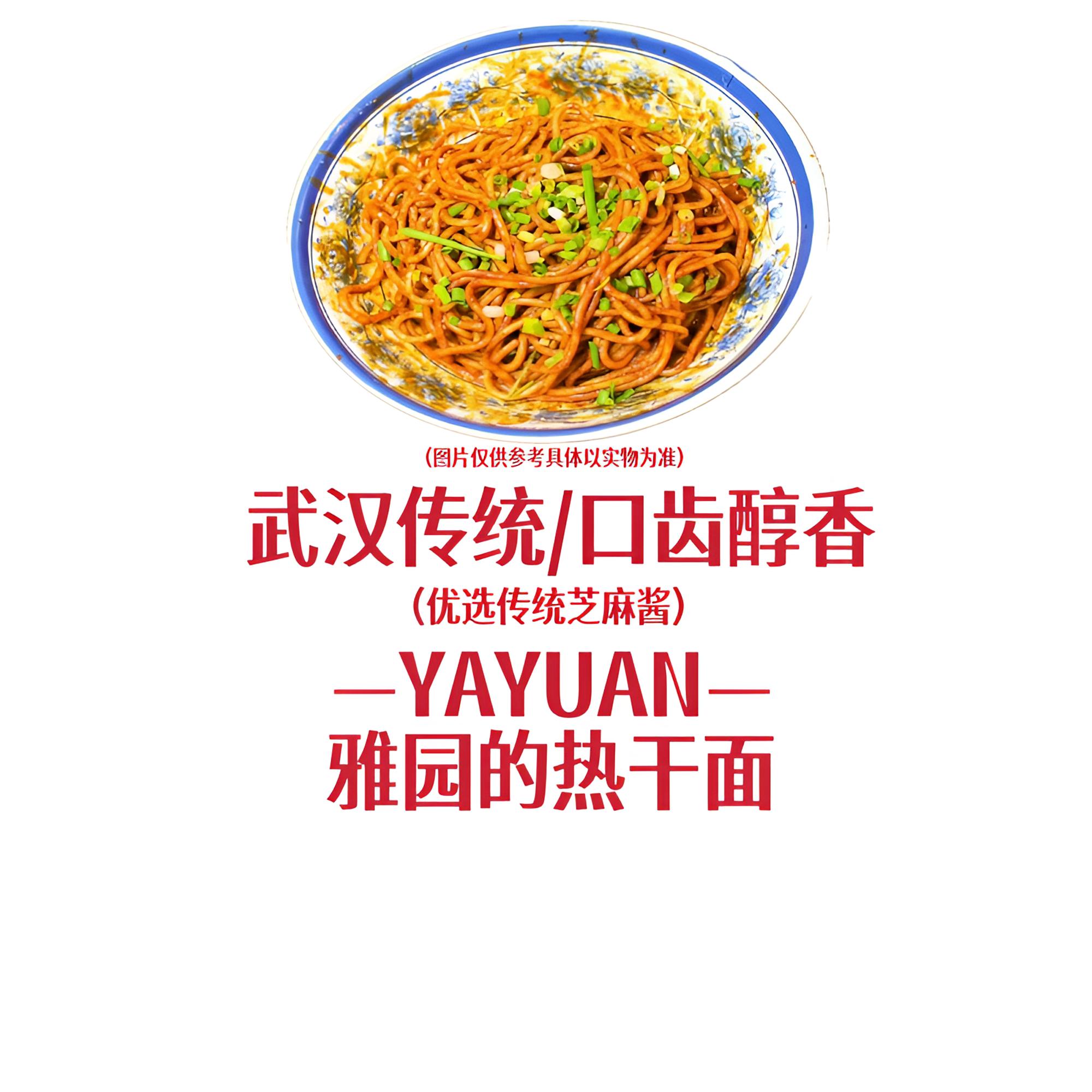 【雅园热干面】雅园热干面鲜碱面老武汉口味湖北特产