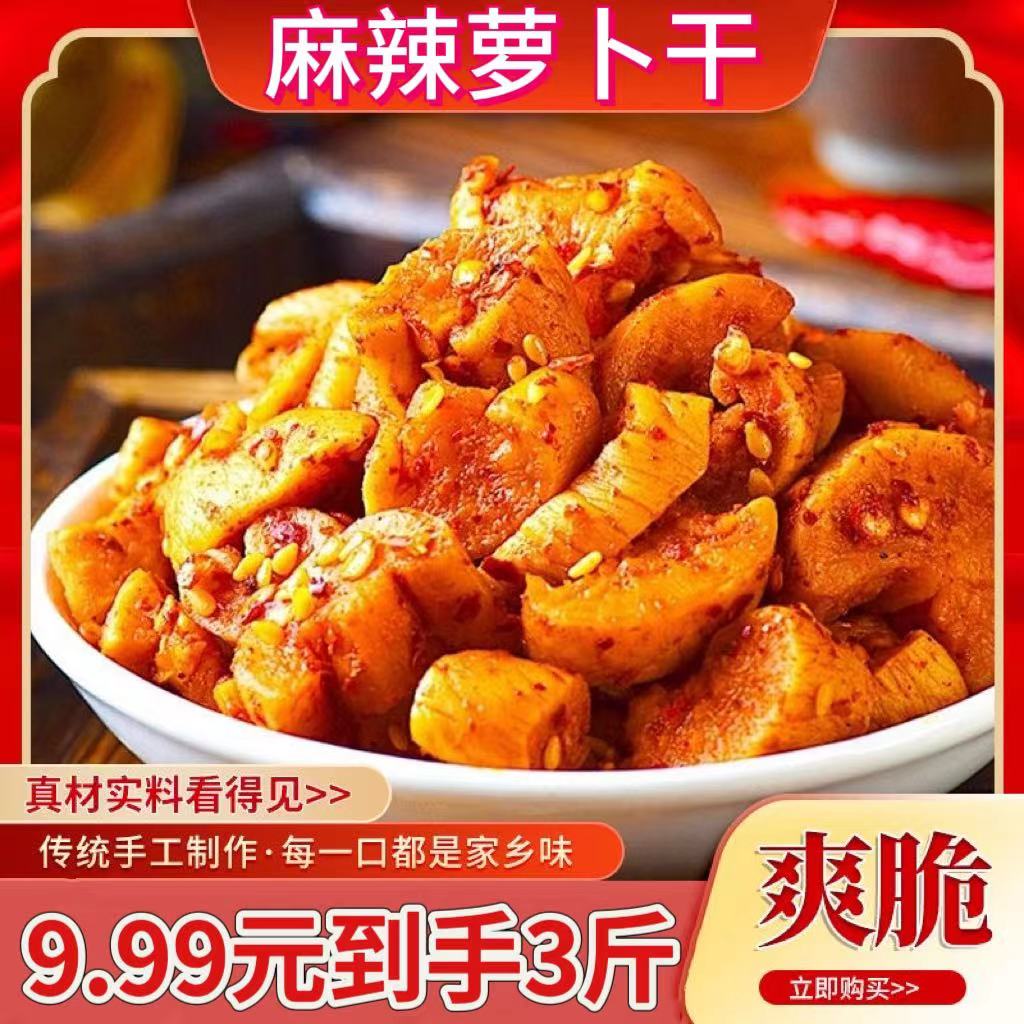 【到手三斤】嘎嘣脆麻辣萝卜干咸菜下饭菜香辣萝卜干即食超好吃商品图