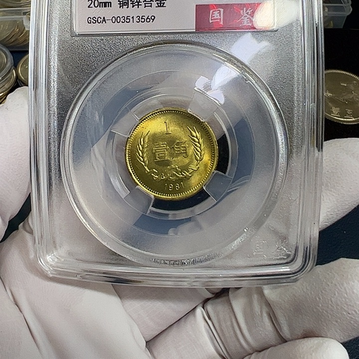 其他普通金属1981长城一角一枚评级68分