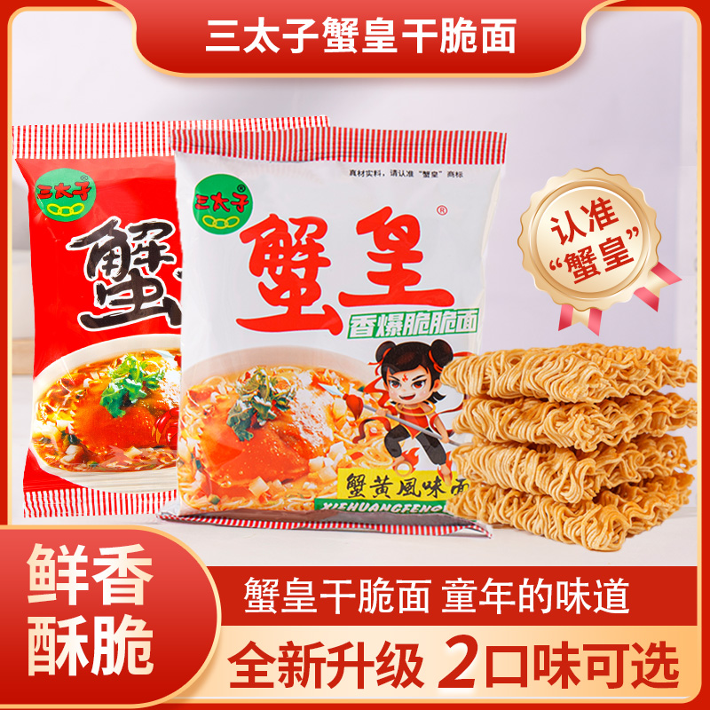 三太子蟹皇香辣干脆面混合装解馋追剧必备零食网红解馋小零食