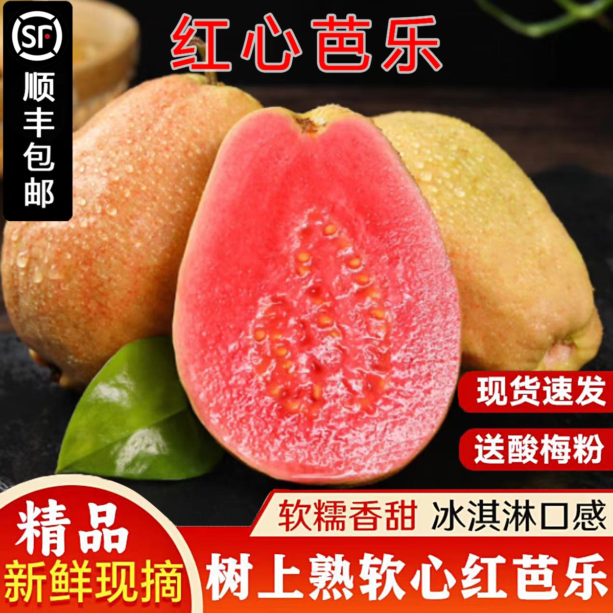 【顺丰包邮】广西软心红心老树番石榴新鲜红心软芭乐净重3/5斤