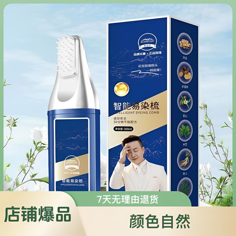 【拍1发2瓶】KST智能易染梳高档染发梳植物调理型盖白发在家染发膏
