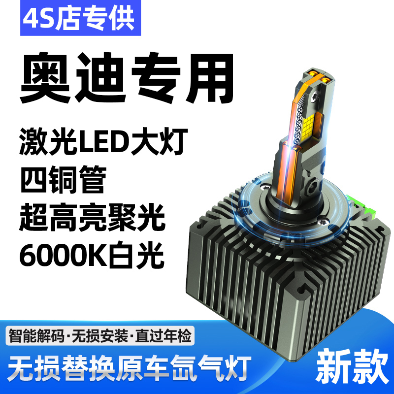 适用【奥迪】原车氙气灯改LED灯Q3/Q5/Q7/A3/A4L/A5/A6L/A8L/TT灯泡