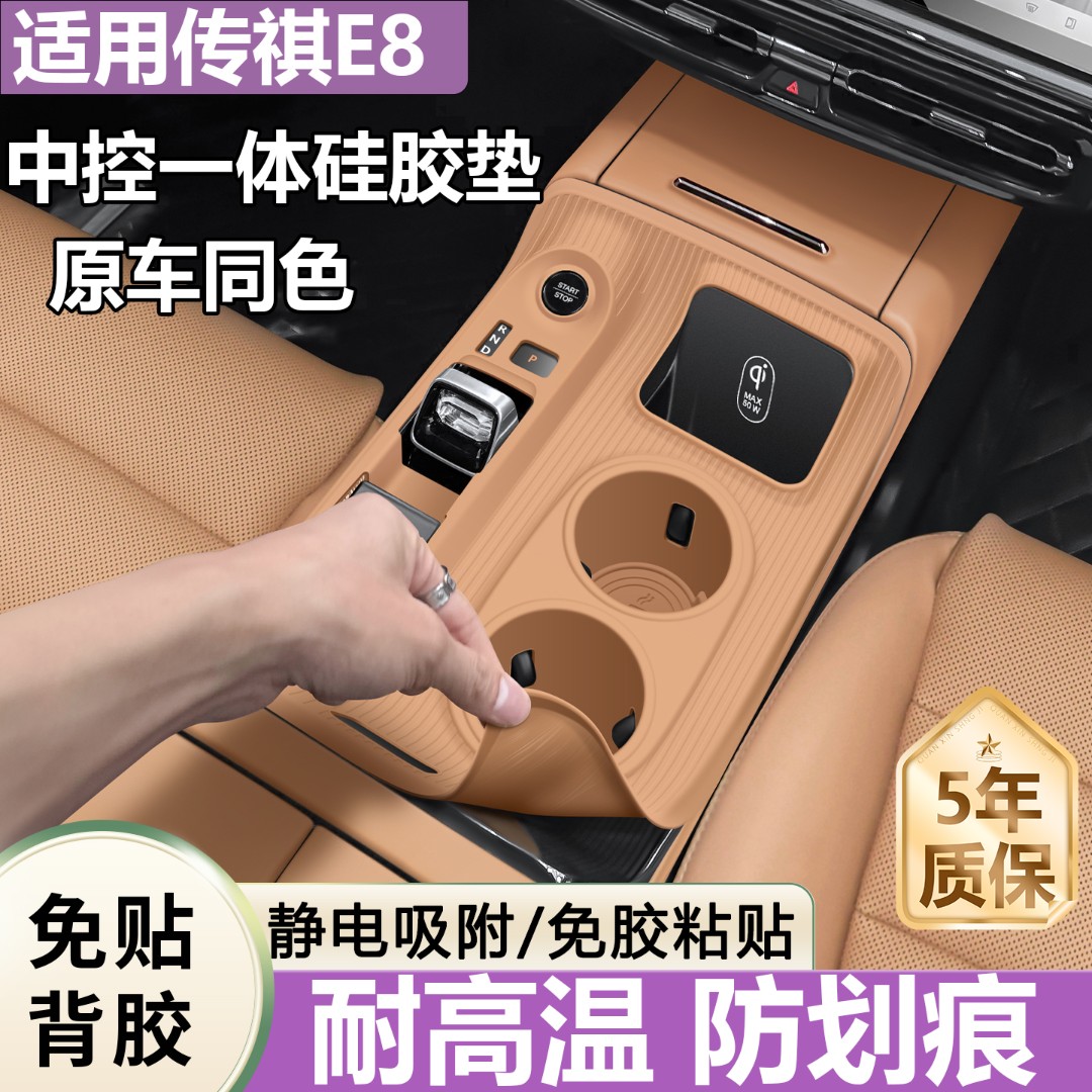 适用广汽传祺e8中控保护膜硅胶排档水杯保护垫汽车内饰用品大全