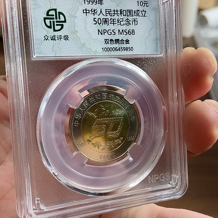 其他普通金属建国50周年 众诚评级68