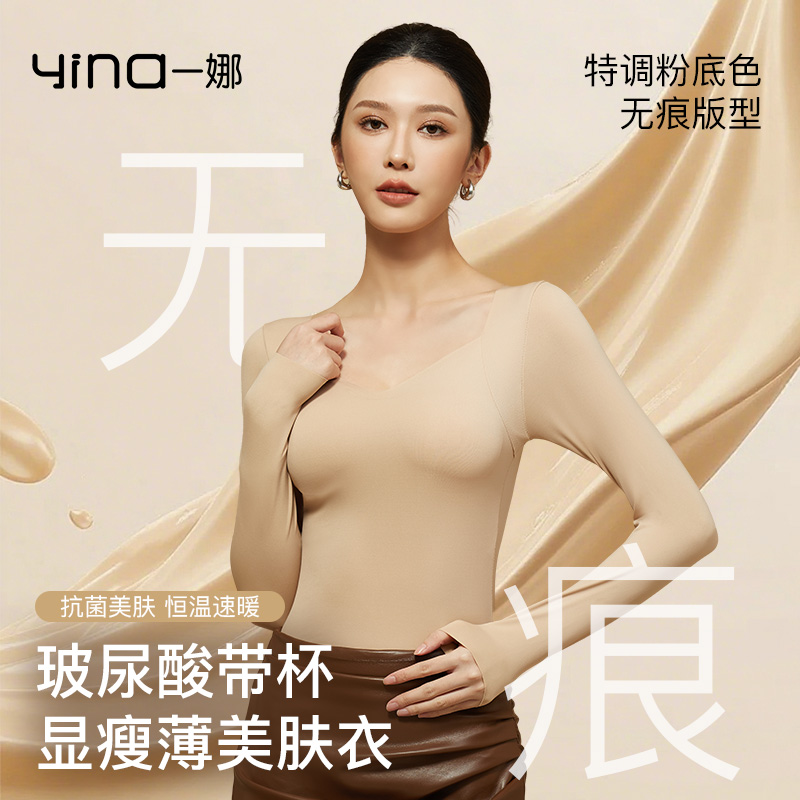 yina/一娜秋冬超薄肌底保暖内衣女士无痕发热带胸垫打底面膜美肤
