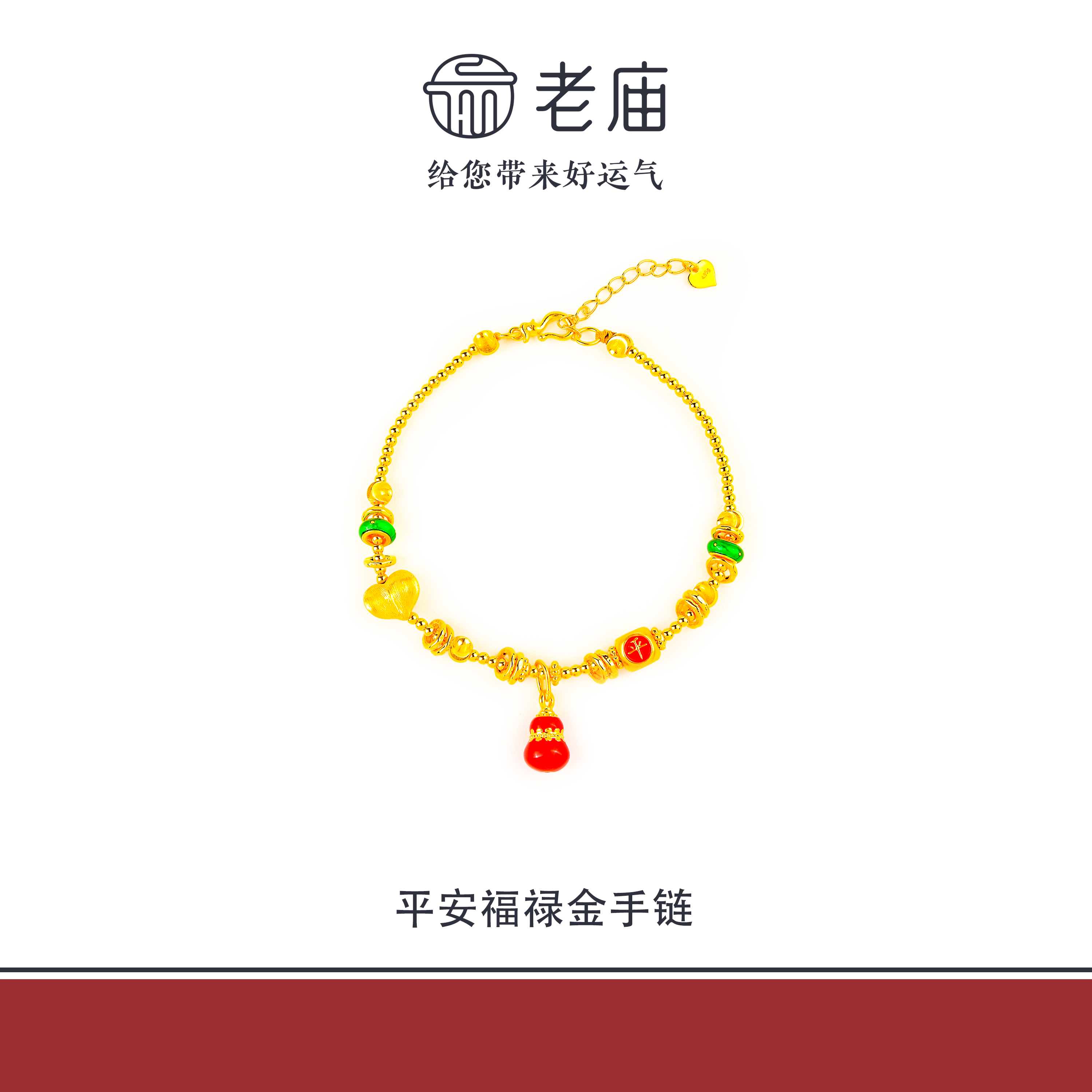 老庙足金珐琅彩平安福禄金手链送女友七夕礼物