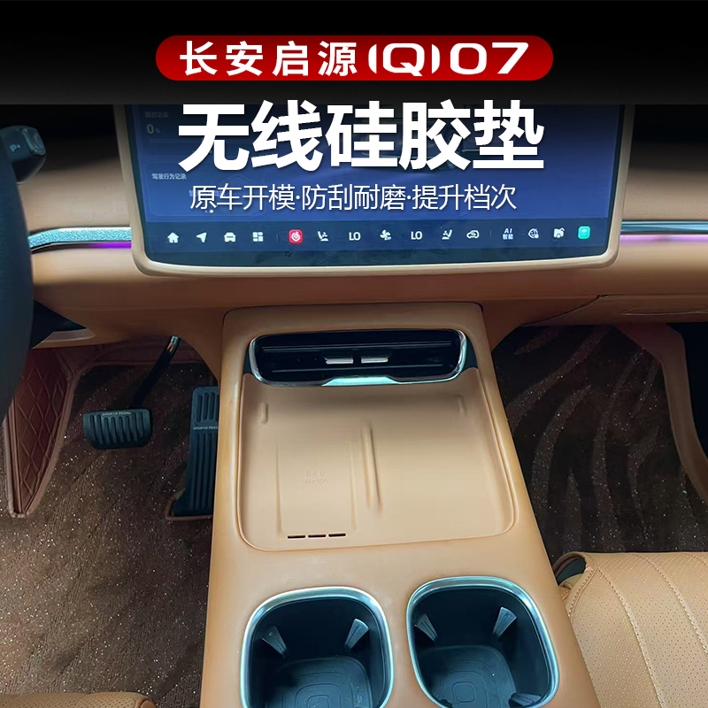 适用于长安启源Q07无线充硅胶垫中控水杯防护防尘防滑保护改装饰