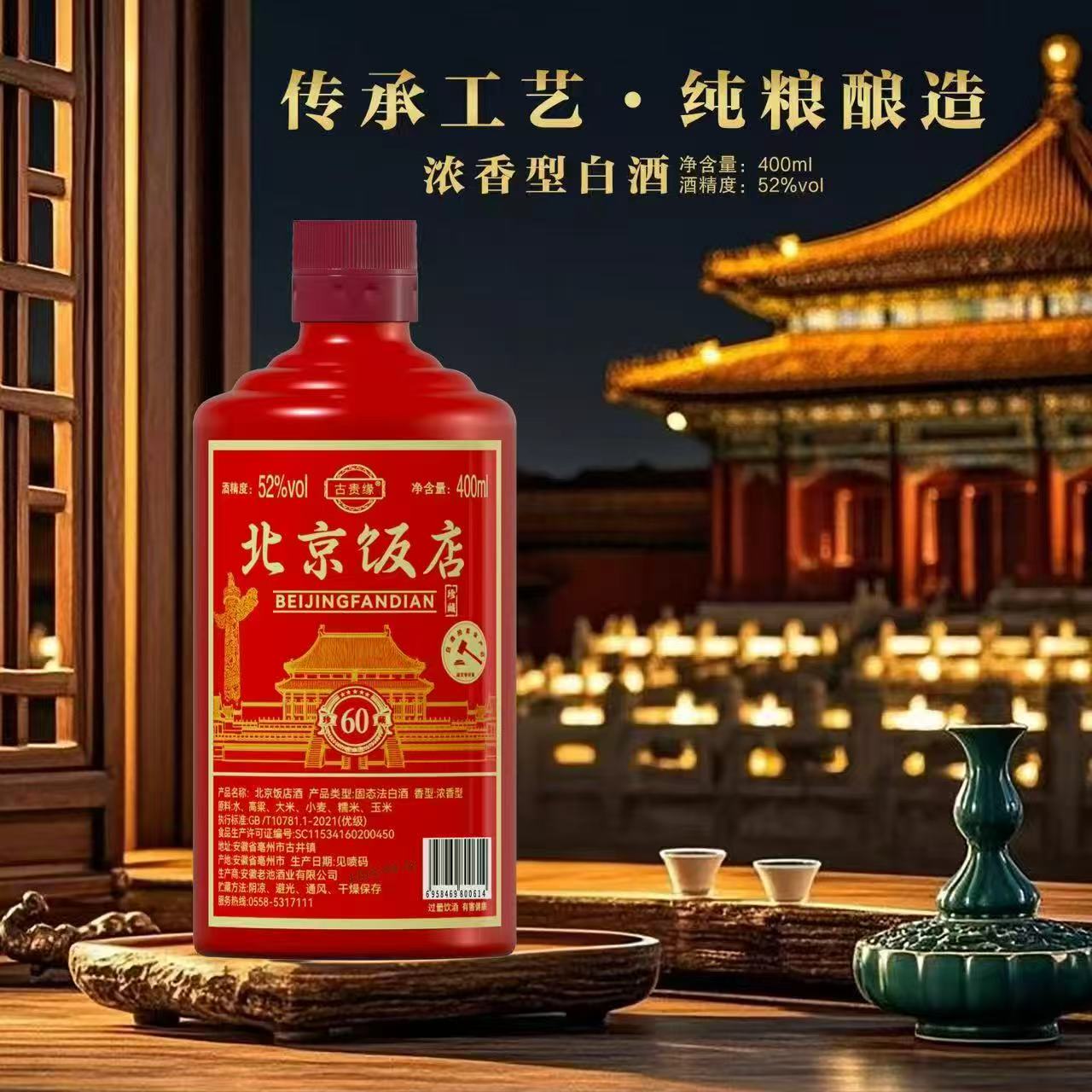 古贵缘北京饭店酒【百万KP】浓香型白酒52度简装400ML*1瓶