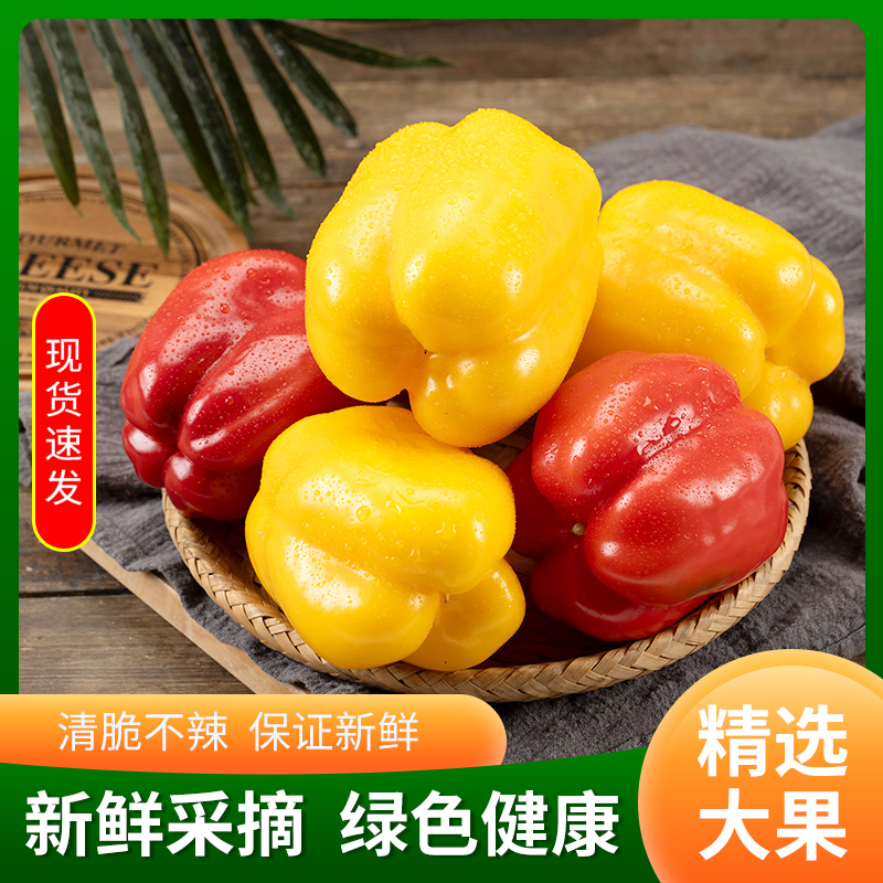 山东红黄双色彩椒生吃微甜不辣1/5斤新鲜红黄椒水果椒