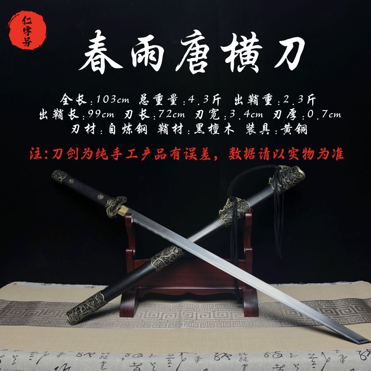仁字号 春雨唐横刀【黑檀木 自炼钢 黄铜】龙泉手工锻打 未开刃