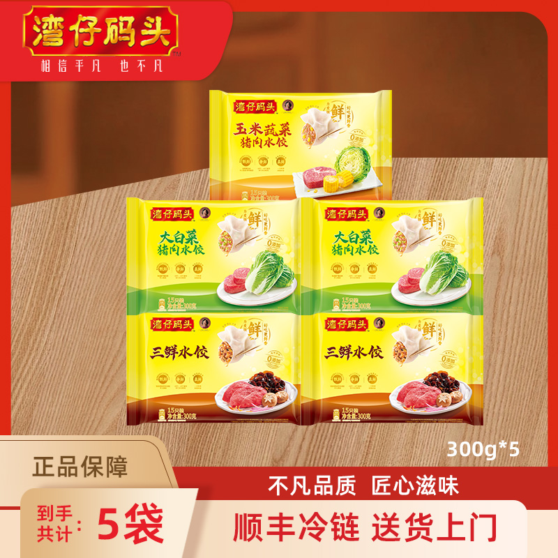 湾仔码头5包300g水饺组合【官方正品】