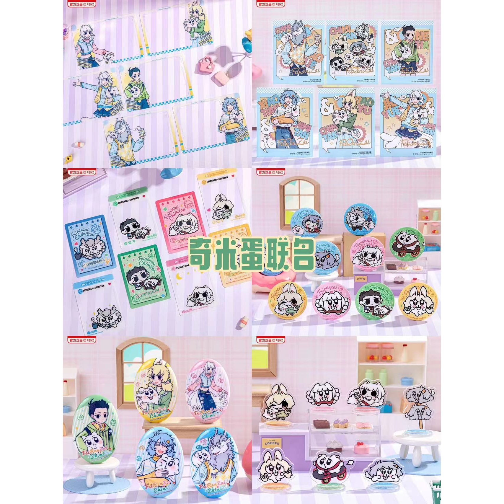 窝窝《非人哉*奇米蛋系列》徽章/透卡/伪拍立得/亚克力