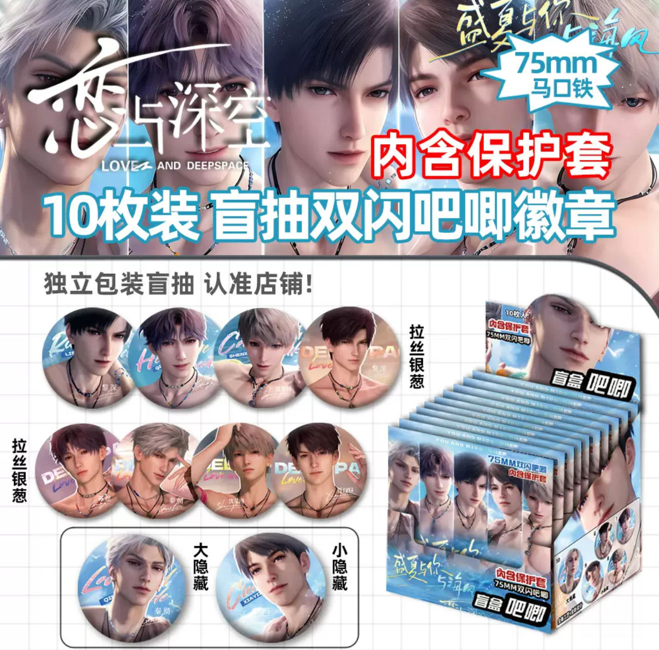 【75mm】恋与深空吧唧特别福袋