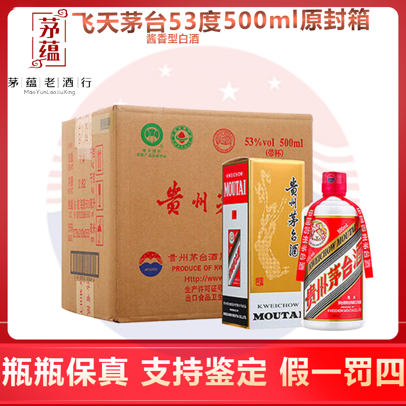 贵州茅台酒飞天茅台53度500ml*6酱香型白酒 原箱