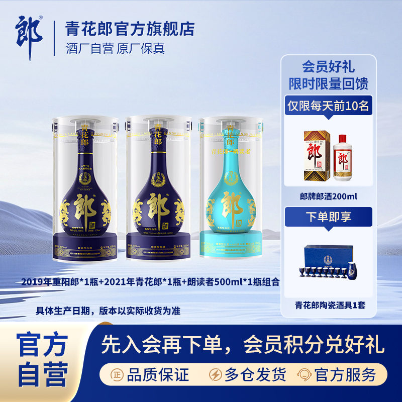 郎酒2019年重阳+2021年青花郎+朗读者组合酱香型白酒53度