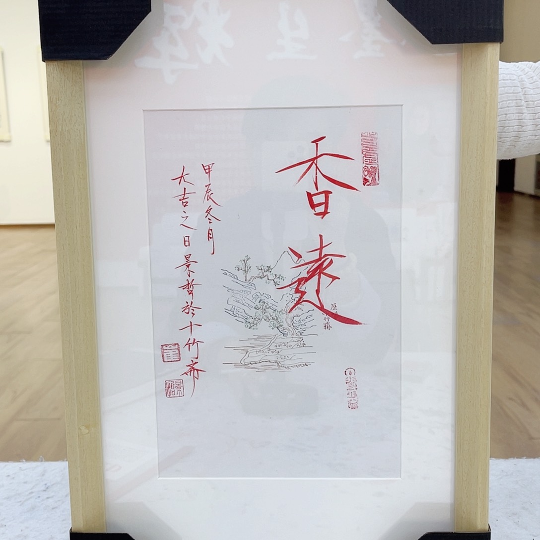 国画崔景哲书法作品