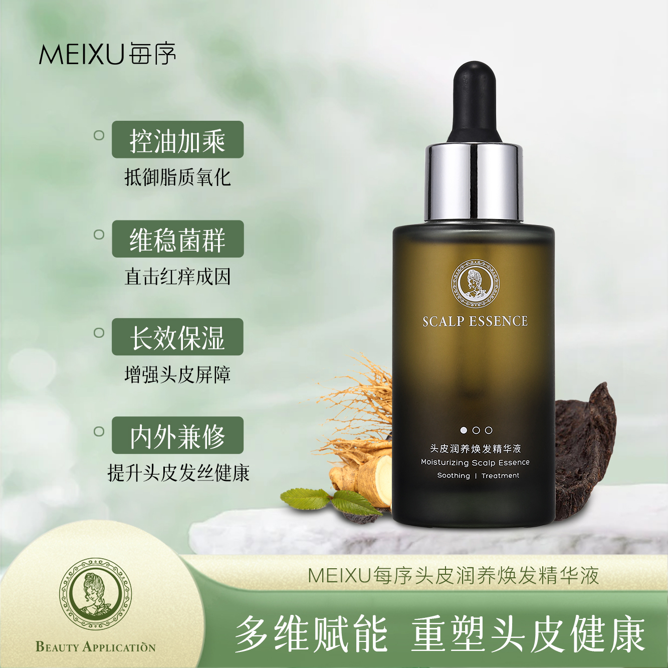MEIXU每序 头皮润养焕发精华液