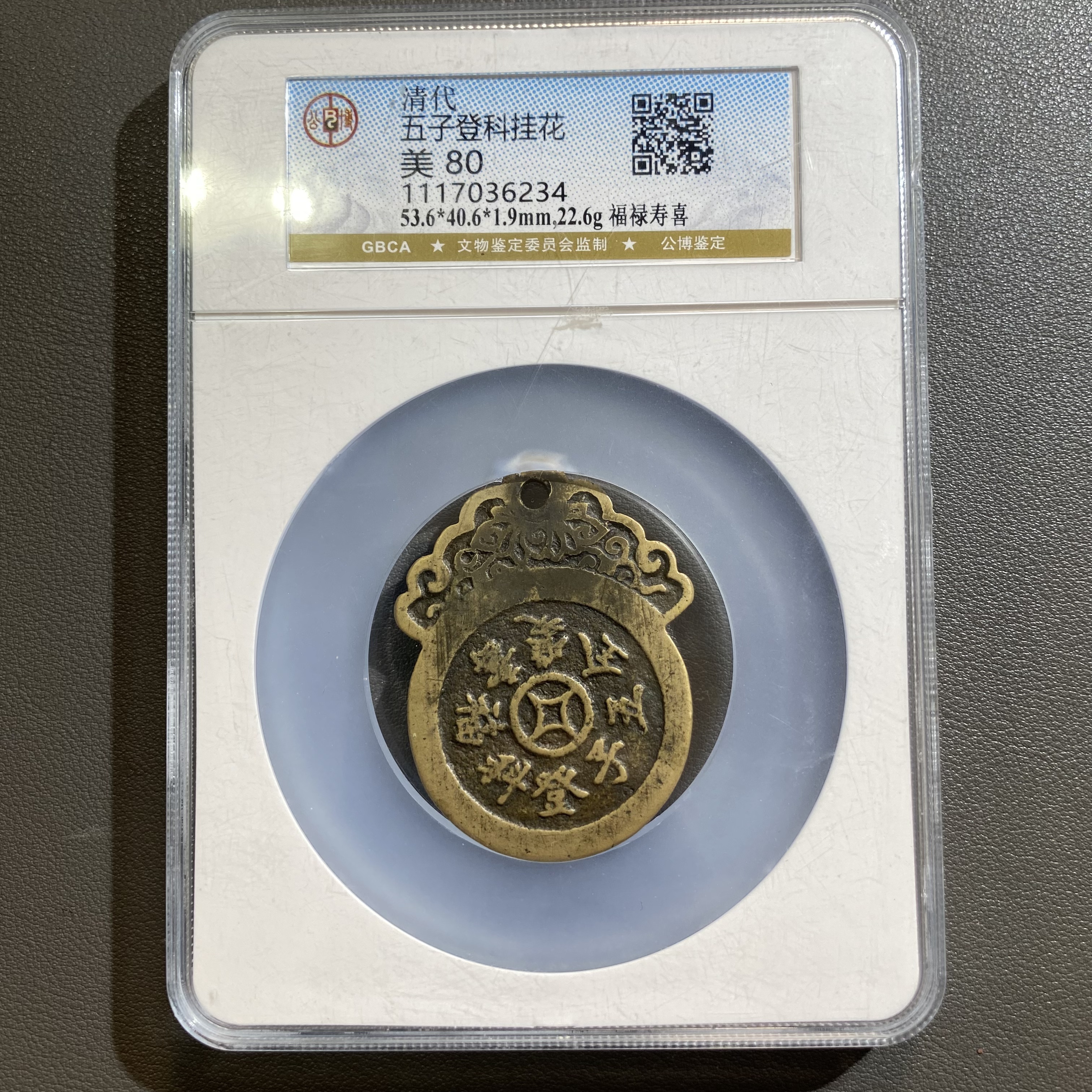 Lot 21   清代   五子登科挂花   美80  