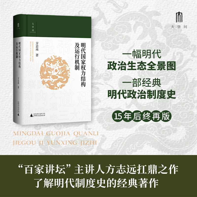 【当当】大学问·明代国家权力结构及运行机制 讲透明代国家权力斗争