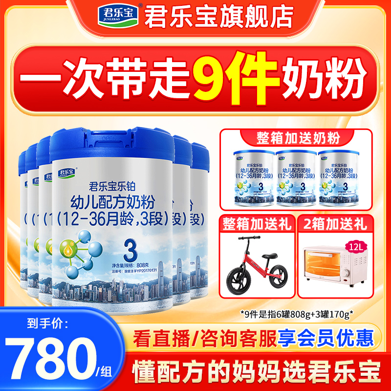 【特惠】君乐宝乐铂奶粉2/3段婴儿幼儿牛奶粉808g*6罐+170g*3罐