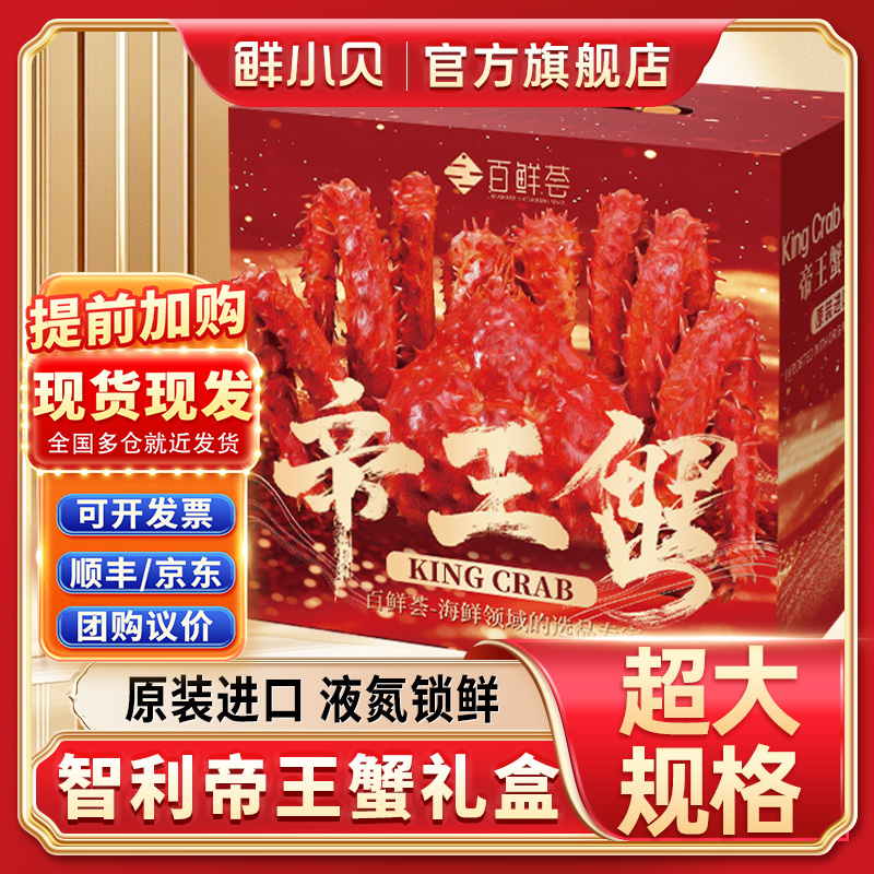 【新货全规格】整只帝王蟹礼盒装熟冻智利帝王蟹腿海鲜直播年货送礼