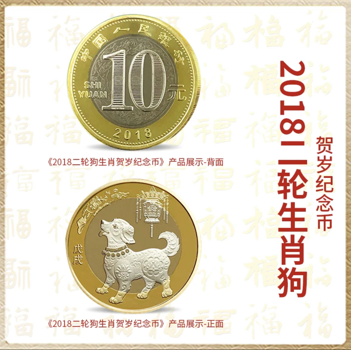 法定货币2018狗年生肖纪念币单枚