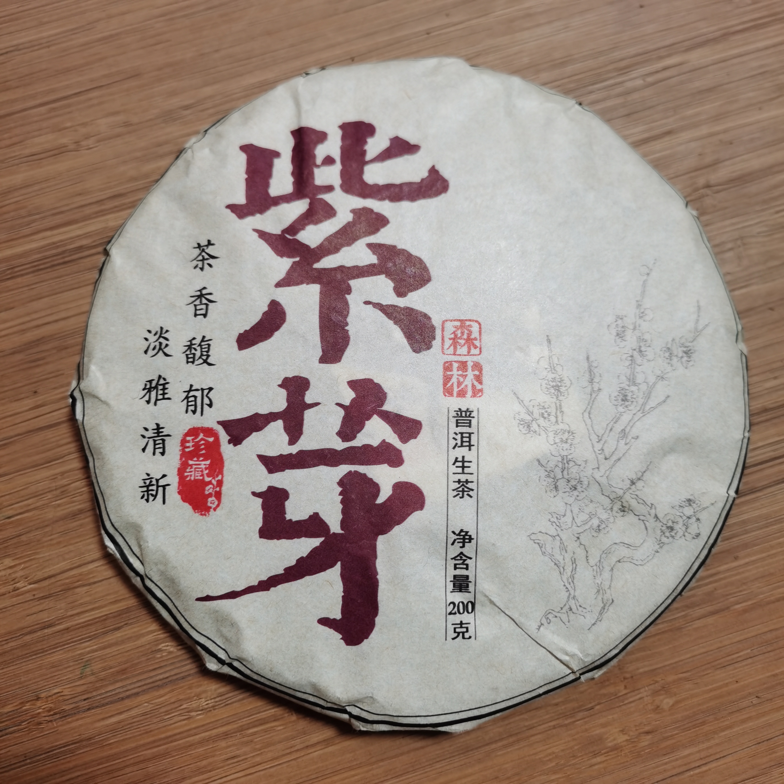 2014年西半山紫芽普洱生茶饼茶（200g）2月7【45号】