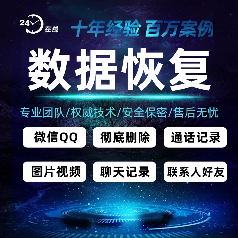 苹果安卓手机vx记录聊天误删找回好友通讯录联系人照片数据恢复