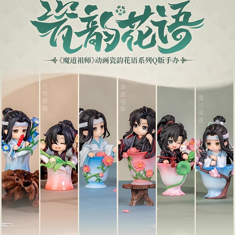 鹿鸣官方正版魔道祖师动画瓷韵花语系列Q版盲盒手办魏无羡蓝忘机