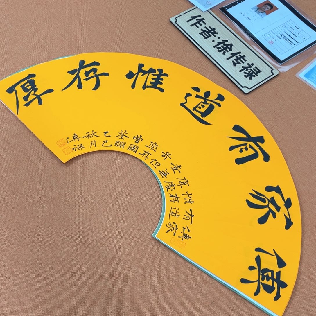 书法中书会员徐传禄原创书法