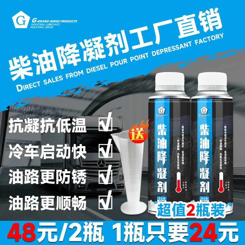 G【农机皮卡2瓶装】G柴油降凝剂冬季抗凝剂防凝降低柴油凝点-10°
