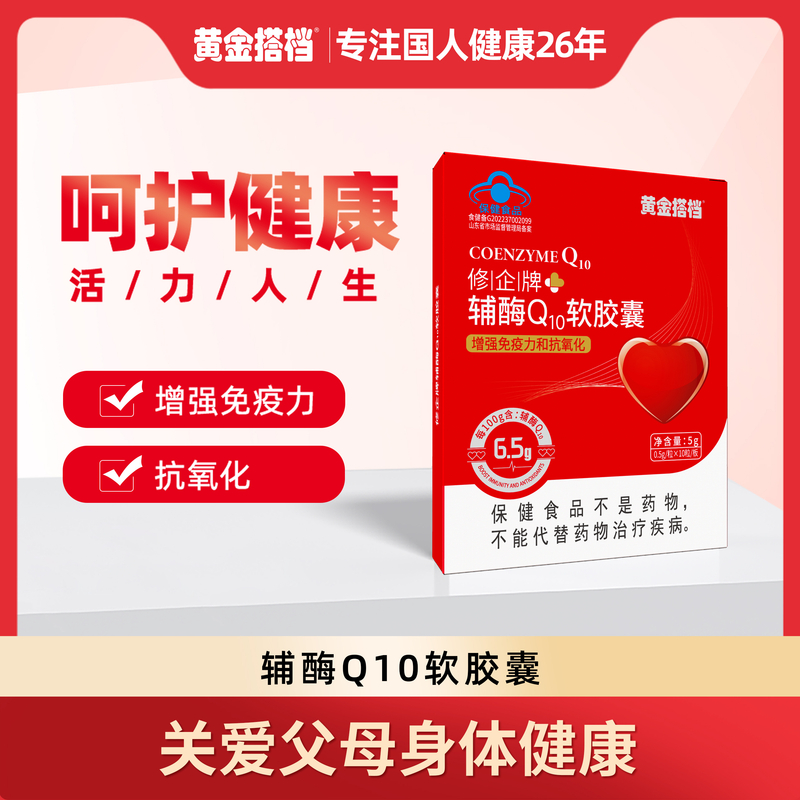 【2】【增强免疫力、抗氧化】黄金搭档修企牌辅酶Q10软胶囊升级款