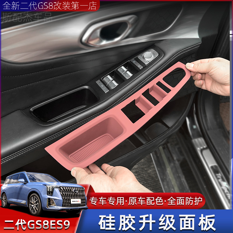 适用传祺GS8ES9车门升降面板硅胶保护垫车内中控版面装饰硅胶套