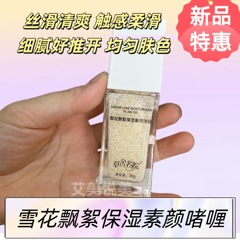 草舍名院贵妇霜素颜啫喱护肤品丝滑清爽均匀肤色