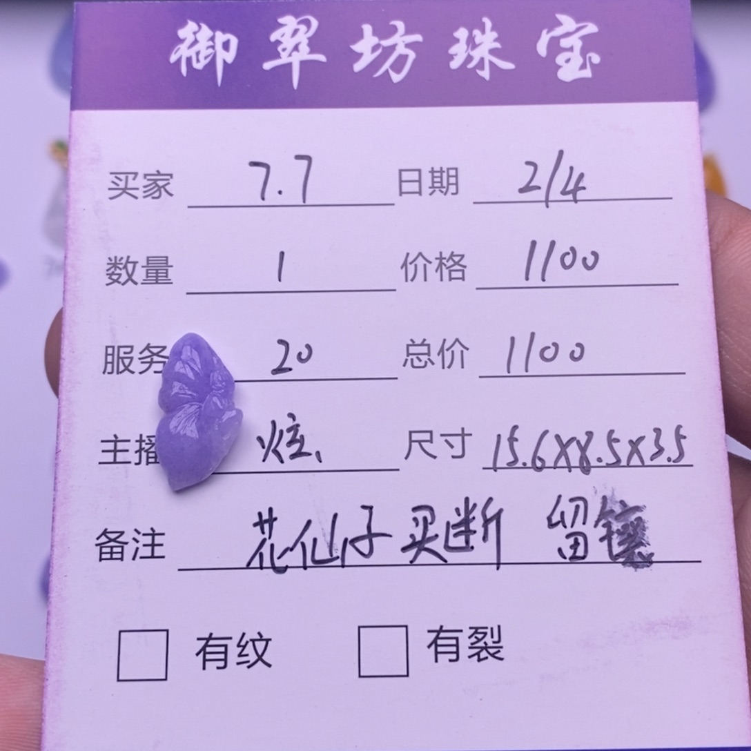 翡翠裸石“****”紫罗兰花仙子-7.7