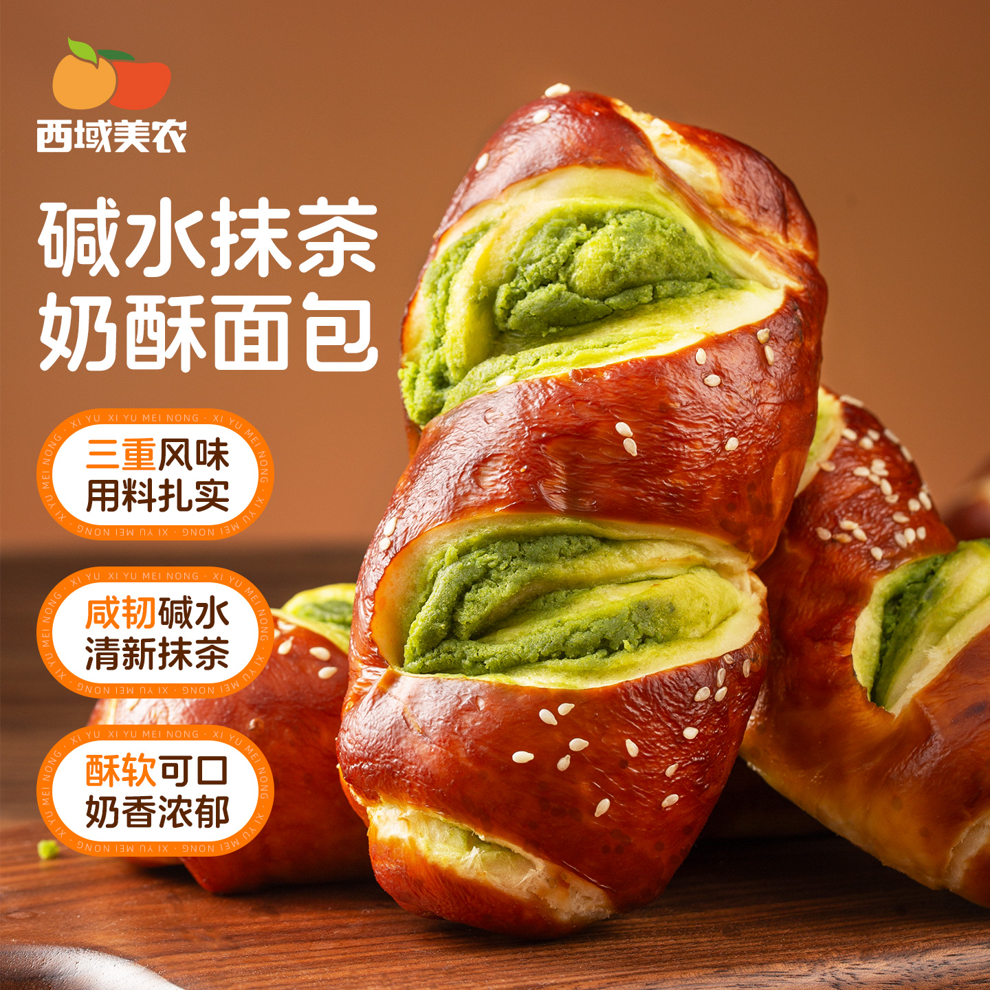 西域美农【爆款返场】碱水抹茶奶酥面包100g/根营养早餐吐司列巴