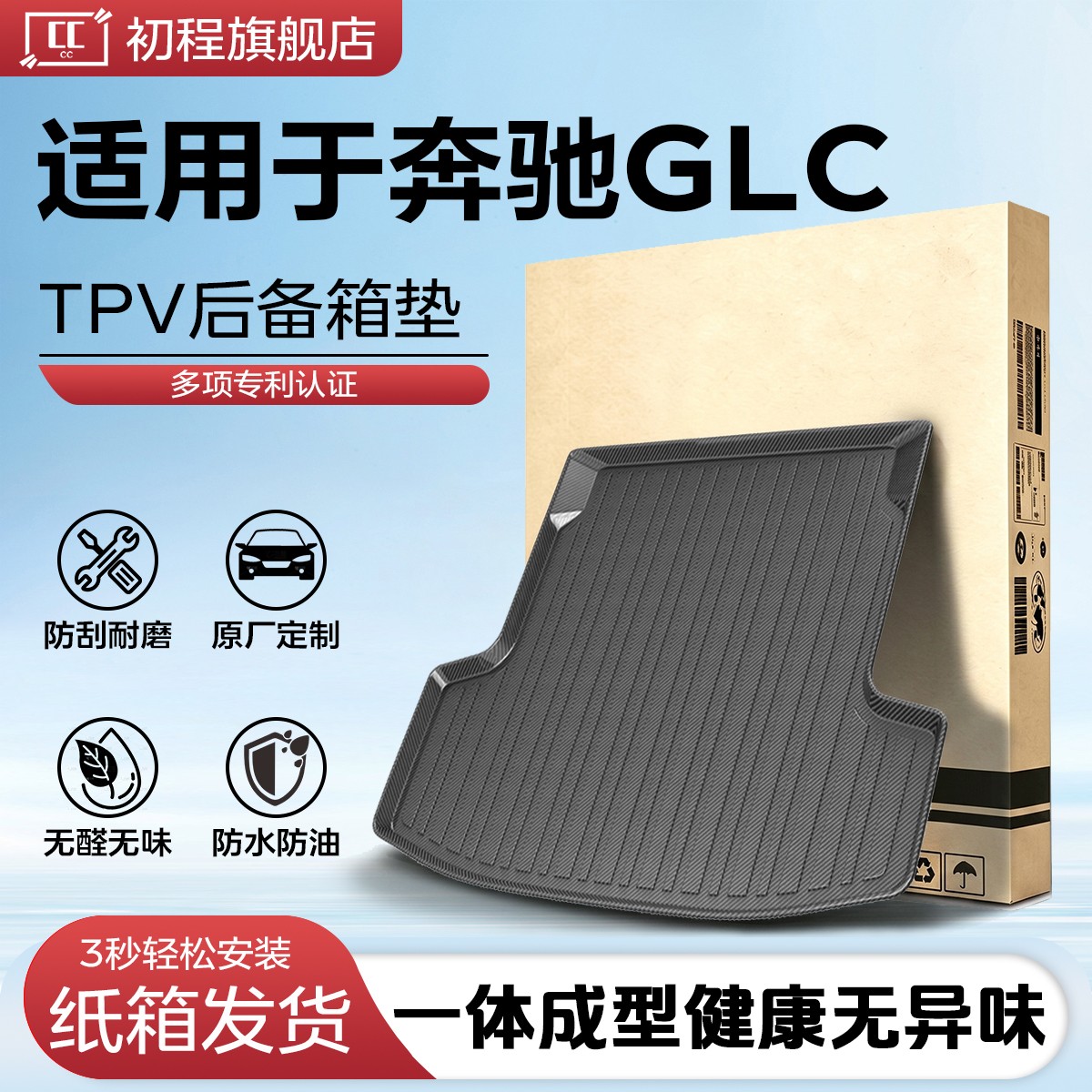 初程【适用于奔驰GLC】专用后备箱垫5座7改装tpv尾箱垫靠背260L300
