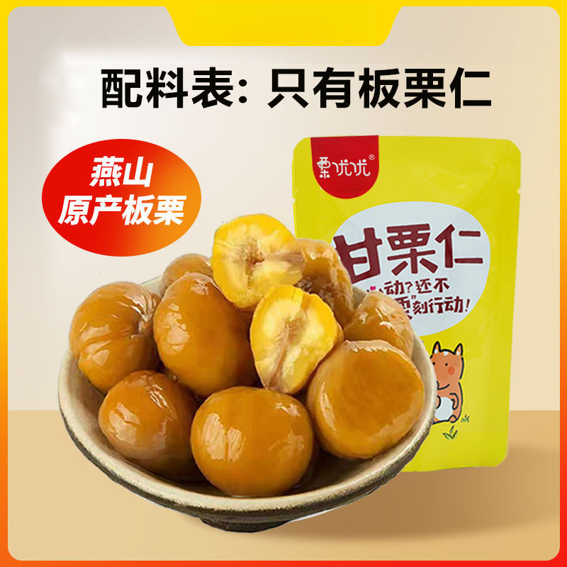 【迁西甘栗仁独立小包装】即食板栗仁熟制栗子仁无壳坚果零食特产