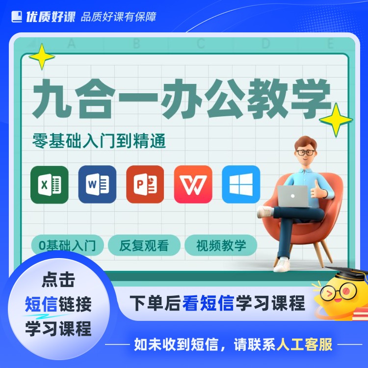 职场办公九合一视频课程（点击短信链接学习课程）