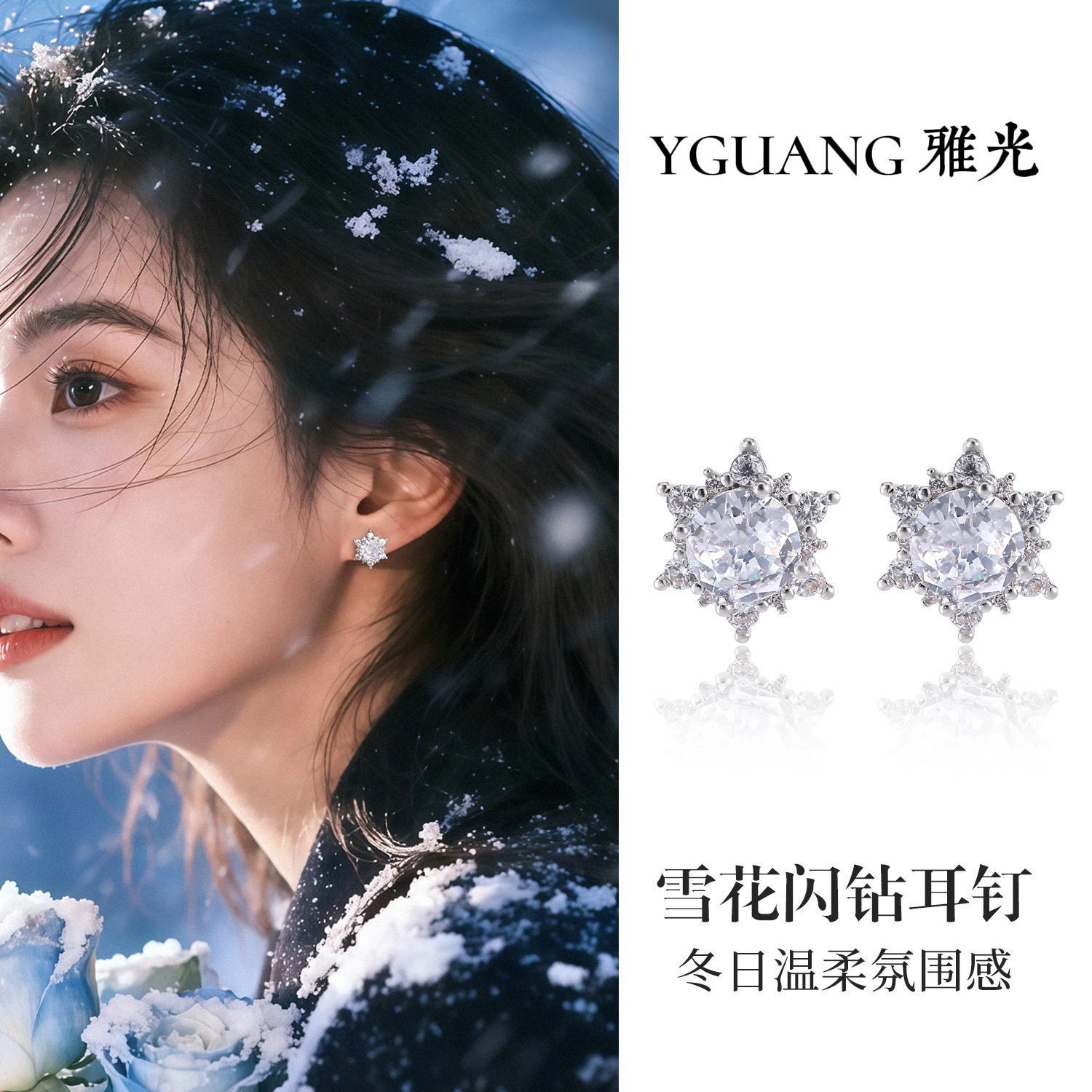 铜合金锆石耳饰 「冬天的雪花」清冷高级感轻奢耳环耳钉秋冬925银针
