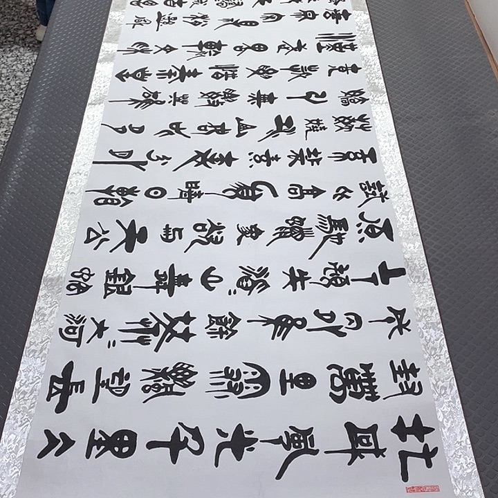 书法老师真人手写92卷轴