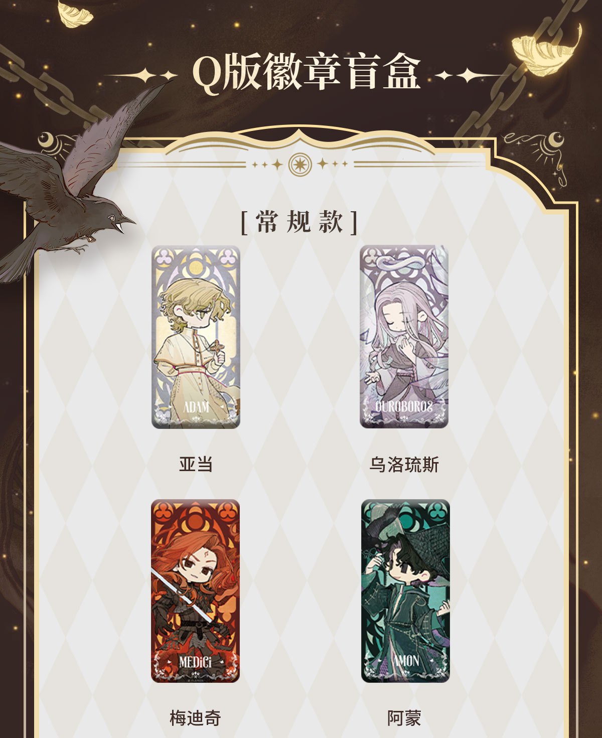 【老头+1】《诡秘之主》八大天使系列Q版徽章盲盒代拆