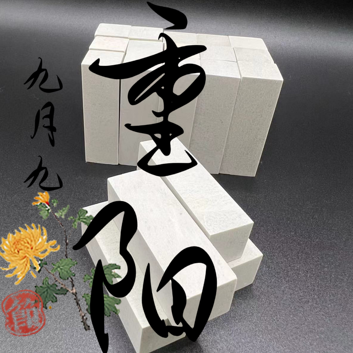 九九重阳节大礼包2.0的9个2.5的9个3.0的9个共99元青田新矿练习石