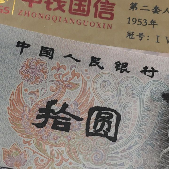 文***寒五张8010第四套人民币