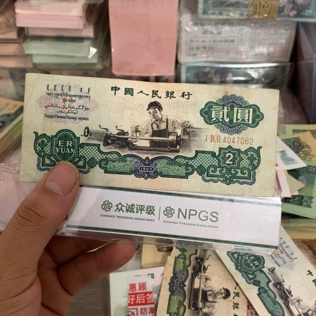 不***苦车工2元流通旧品一张，4047062