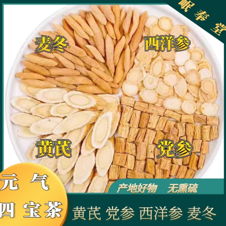 《麦冬黄芪党参西洋参》组合元气四宝茶