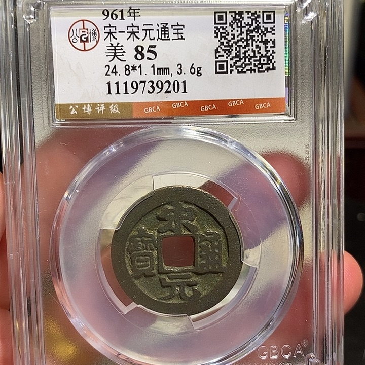 铜宋元通宝小平～德胜