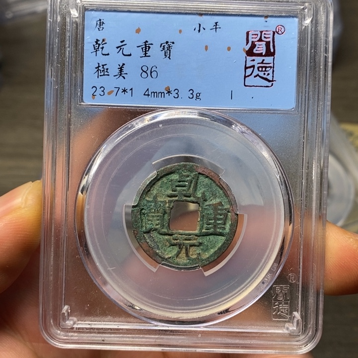 铜闻博文化乾元重宝